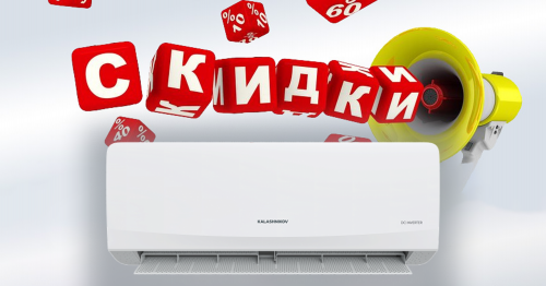 Скидки на Сплит-систему Kalashnikov KVAC-I-09IN-G1/KVAC-I-09OD-G1-LE Галс Inverterт от 7%