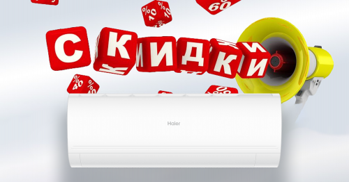 Скидки на Сплит-систему Haier AS20PHP3HRA/1U20PHP1FRA Coral Expert от 10%