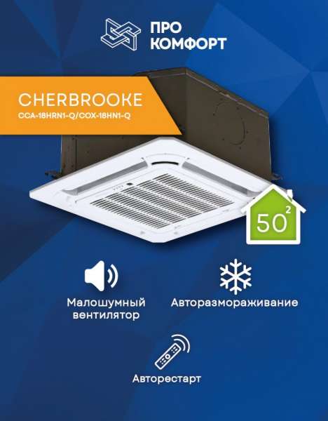 Кассетная сплит-система CHERBROOKE CCA-18HRN1-Q/COX-18HN1-Q