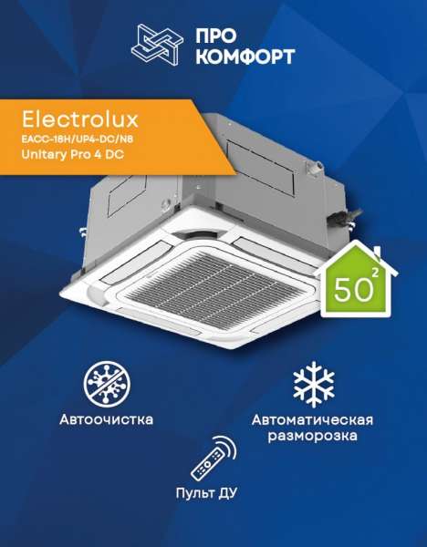 Кассетная сплит-система Electrolux EACC-18H/UP4-DC/N8 Unitary Pro 4 DC