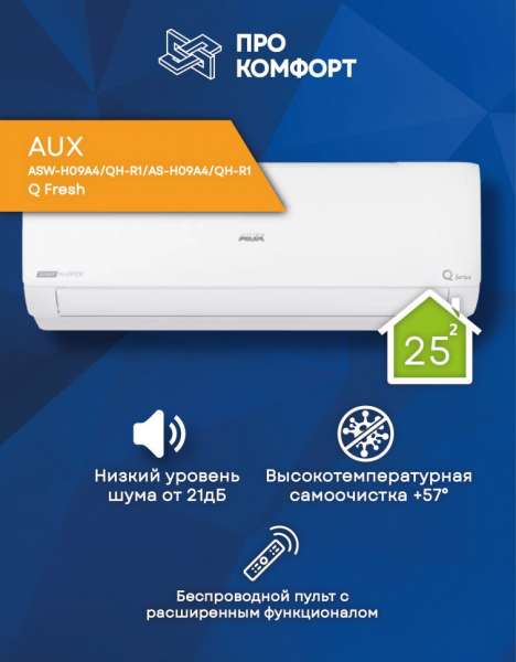 Сплит-система AUX ASW-H09A4/QH-R1/AS-H09A4/QH-R1 Q Fresh