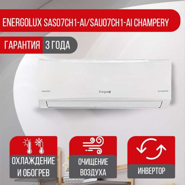 Сплит-система Energolux SAS07CH1-AI/SAU07CH1-AI Champery