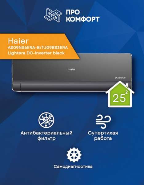 Сплит-система Haier AS09NS6ERA-B/1U09BS3ERA Lightera DC-Inverter black
