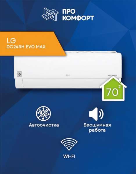 Сплит-система LG DC24RH EVO MAX